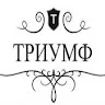 Триумф