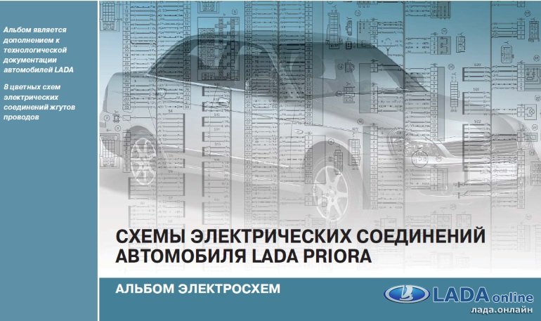 Электросхемы Лада Приора