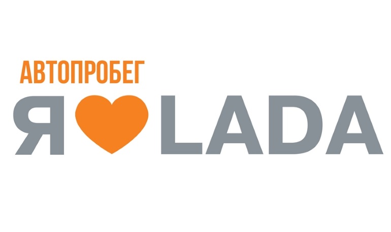 Стартует автопробег «Я люблю LADA»! 2015