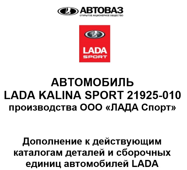 Каталог запчастей Лада Калина 2 спорт (ВАЗ 21925-10) Каталог запчастей Лада Калина 2 спорт (ВАЗ 21925-10)