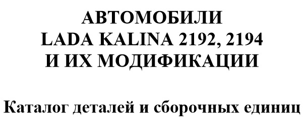 Каталог запчастей Лада Калина 2 (ВАЗ 2192 и ВАЗ 2194) Каталог запчастей Лада Калина 2 (ВАЗ 2192 и ВАЗ 2194)