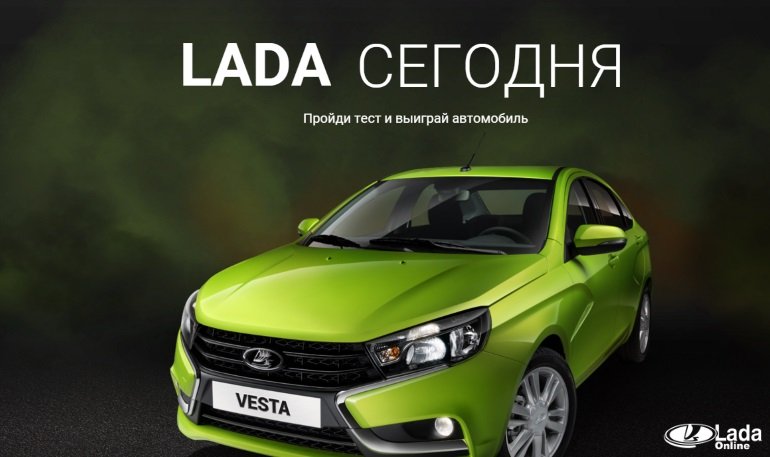 LADA сегодня, пройди тест и выиграй автомобиль Лада Веста