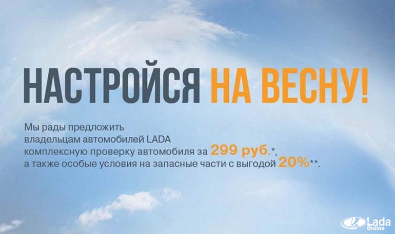 Акция от АВТОВАЗа «Настройся на весну»