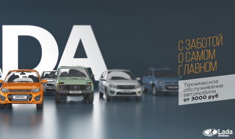 Стоимость ТО автомобилей Лада снижена на 20%