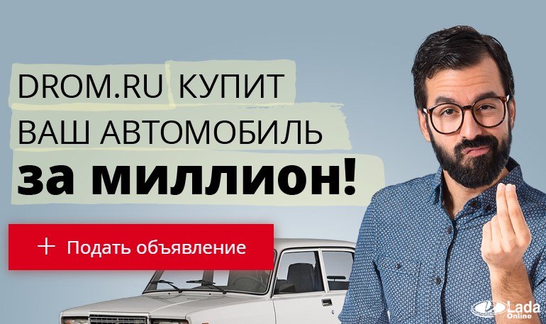 Акция от drom.ru - получи 1 миллион рублей за автомобиль