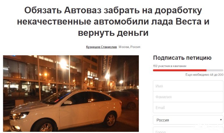 Владелец Lada Vesta составил петицию с требованием вернуть ему деньги