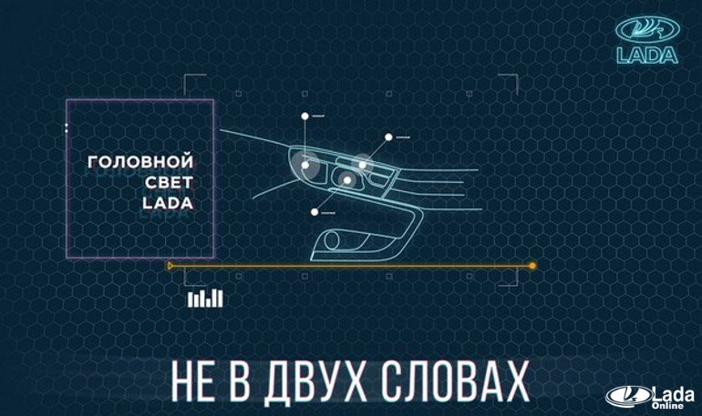 АВТОВАЗ рассказал про оптику автомобилей ЛАДА АВТОВАЗ рассказал про оптику автомобилей ЛАДА