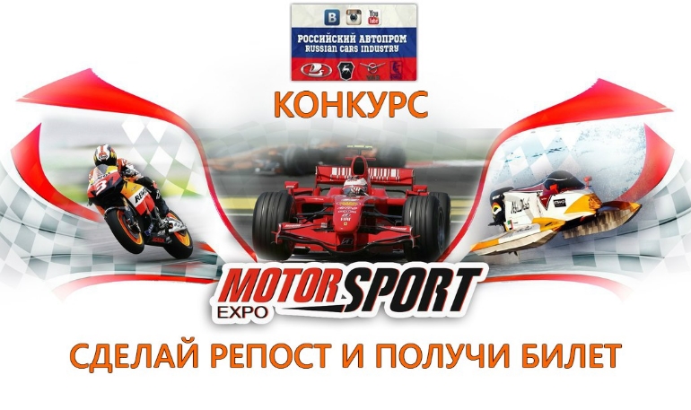 Возможность выиграть билеты на выставку MotorSport Expo (до 29.01.2017)