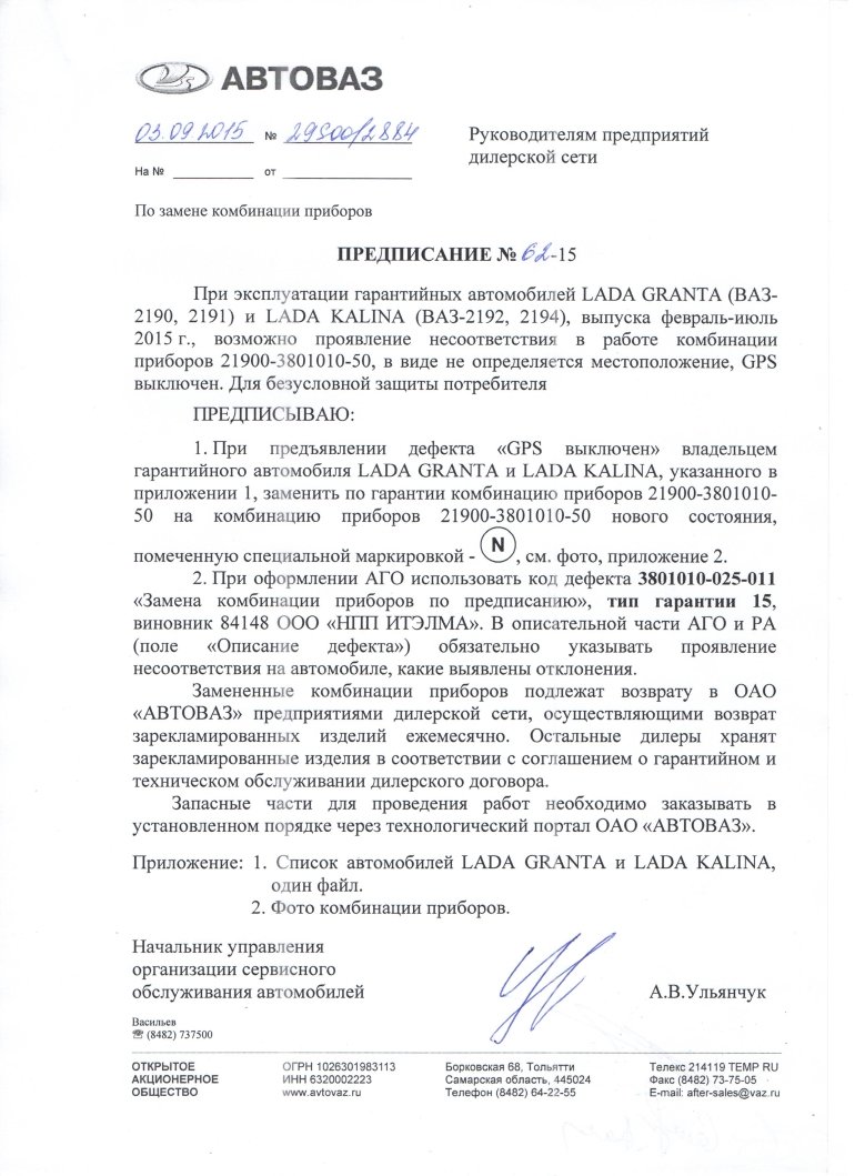 предписание АВТОВАЗа №62-15
