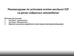 Инструкция установки кнопки ESC на Lada XRAY от АВТОВАЗа