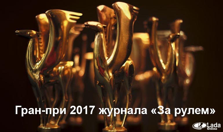 Гран-при «За рулем» 2017, приз – автомобиль (до 15.04.2017)