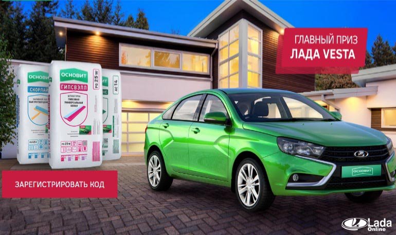 Конкурс ОСНОВИТ, где главный приз Лада Веста (до 15.06.2017)