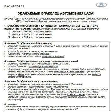 АВТОВАЗ спрашивает, как лучше доработать АМТ («ползущий» режим)
