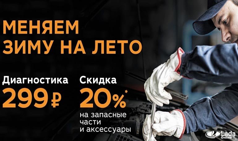 АВТОВАЗа объявил о новой акции «Меняем зиму на лето» АВТОВАЗа объявил о новой акции «Меняем зиму на лето»
