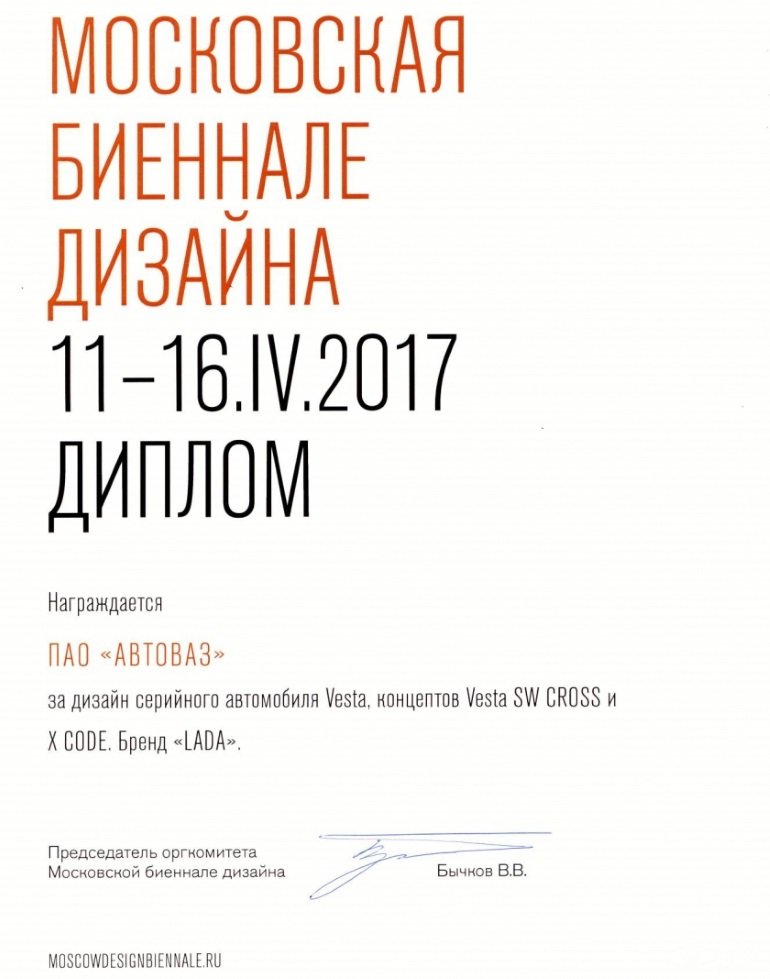 Лада Веста получила приз Первого Московского Биеннале дизайна Лада Веста получила приз Первого Московского Биеннале дизайна