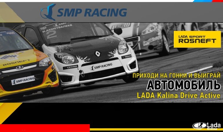 Среди болельщиков СМП РСКГ 2017 разыграют три LADA Kalina Drive Active (до 24.09.17)