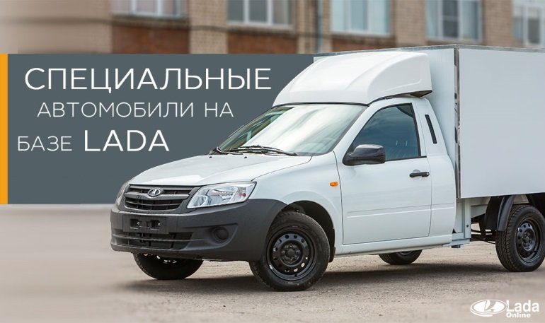 АВТОВАЗ рассказал про специальные и коммерческие автомобили LADA