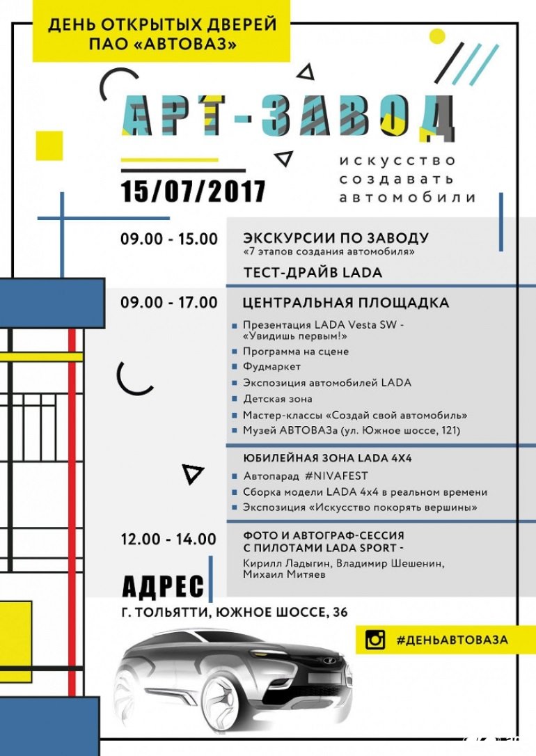 АВТОВАЗ приглашает на День открытых дверей (Арт-Завод)