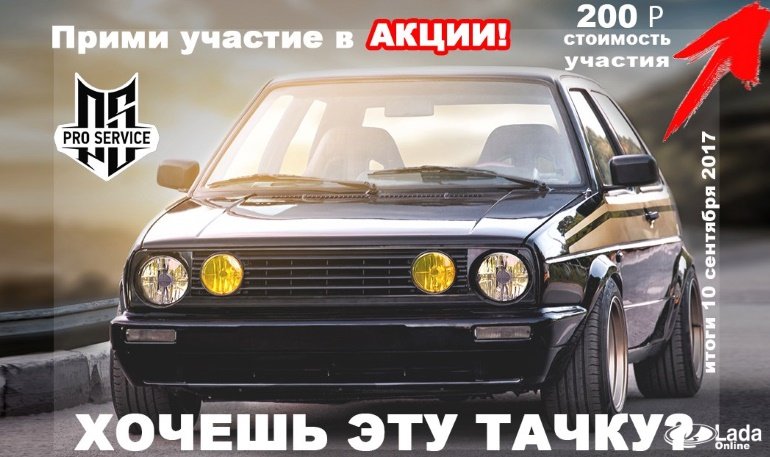 Тюнинг ателье разыгрывает автомобиль VW Golf (до 10.09.17)