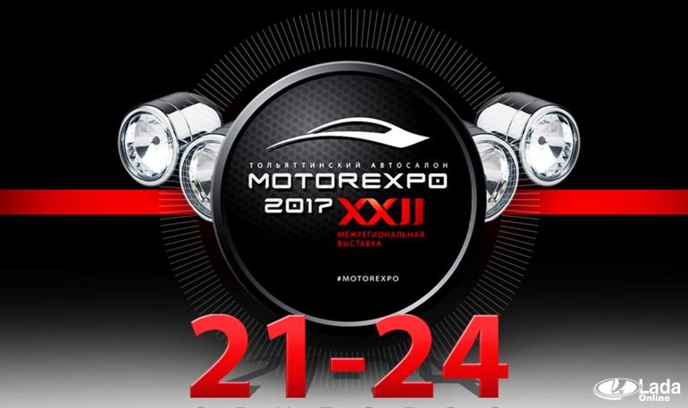 На автовыставке «MOTOREXPO 2017» покажут модели LADA