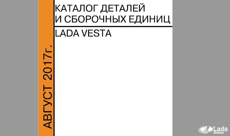 Каталог запчастей на Лада Веста (скачать)