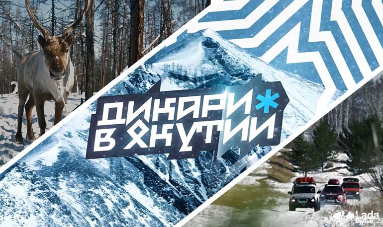 Lada 4х4 и Lada XRAY в Якутии, видео отчет «Дикарей»