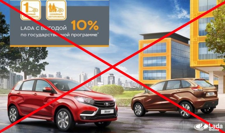 Скидки на LADA по программам «Первый автомобиль», «Семейный автомобиль» закончились