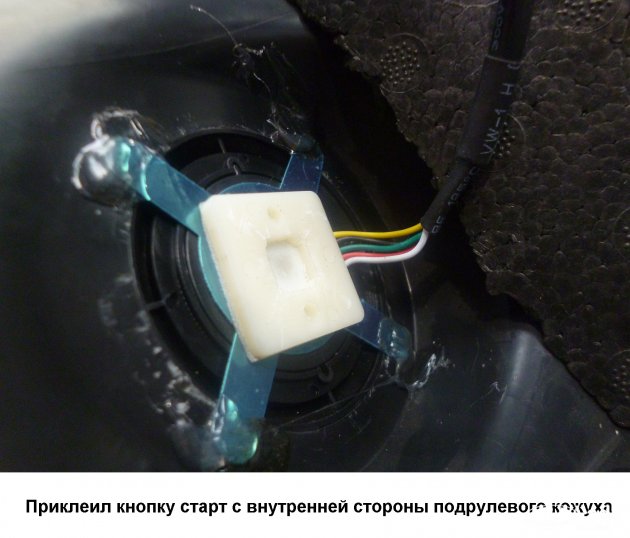 Установка кнопки старт/стоп на Весту