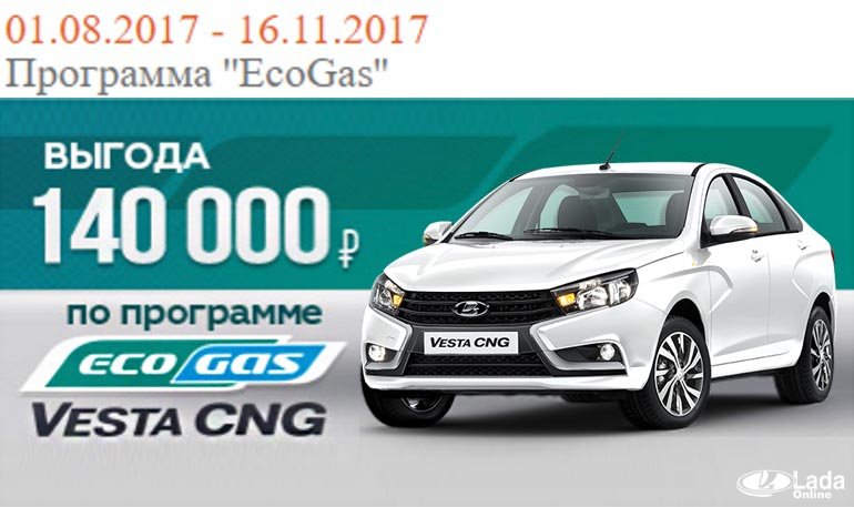 Программа «EcoGas» закончилась, изменились цены на Lada Vesta CNG