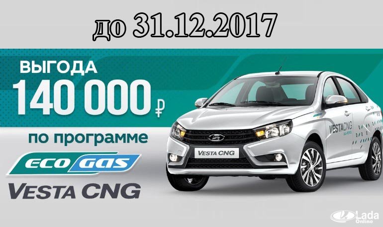 АВТОВАЗ возобновил действие программы «EcoGas»
