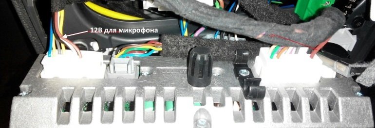 12 В для подключения микрофона можно взять с разъема магнитолы (красный провод)