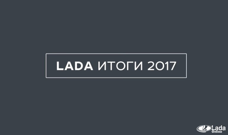 Видеожурнал «Мир LADA». Итоги 2017 года