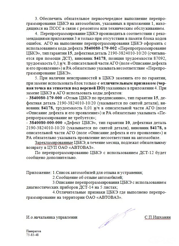Предписание №63-14 от 01 августа 2014 года «По перепрограммированию ЦБКЭ» на автомобилях «LADA GRANTA» и «LADA KALINA NEW»