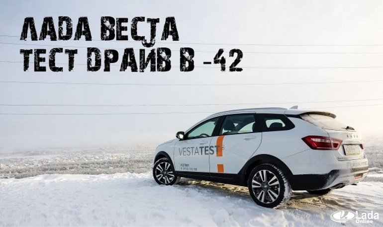 Тест-драйв Lada Vesta SW Cross в мороз -41 градус