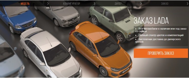 Про заказ LADA через интернет
