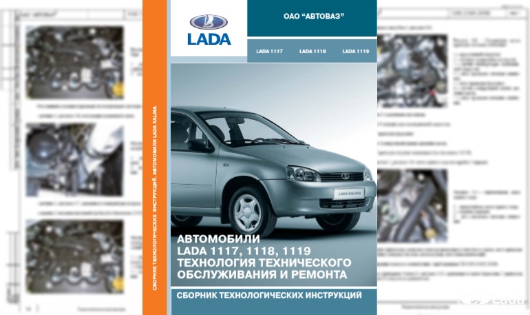 Сборник технологических инструкций Lada Kalina (ВАЗ 1117, 1118, 1119)
