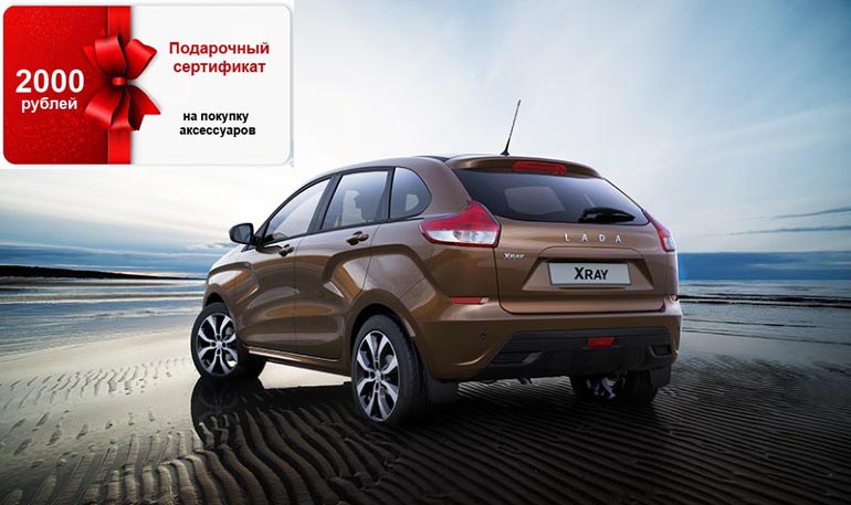 Розыгрыш сертификата на покупку аксессуаров для Lada Vesta и XRAY (до 09.07.18)