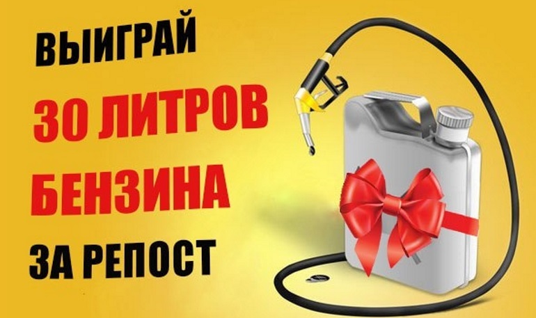 Конкурс репостов, приз - 30 литров бензина (03.07.18)