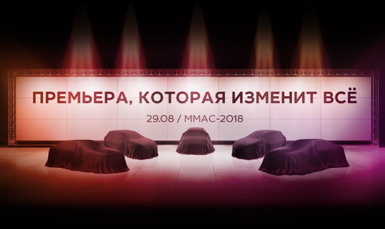 АВТОВАЗ разыгрывает билеты на ММАС-2018, где покажет 5 новинок
