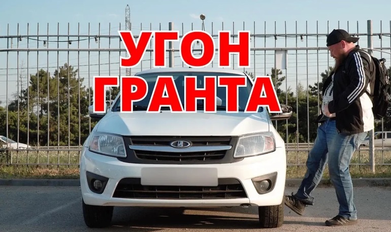 Эксперты показали, как угнать Lada Granta и защитить автомобиль от угона Эксперты показали, как угнать Lada Granta и защитить автомобиль от угона