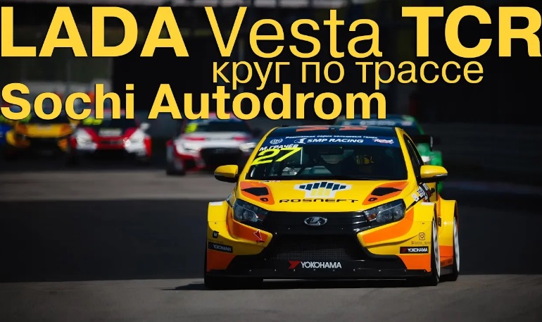 Видео заезда Lada Vesta TCR по трассе «Sochi Autodrom»