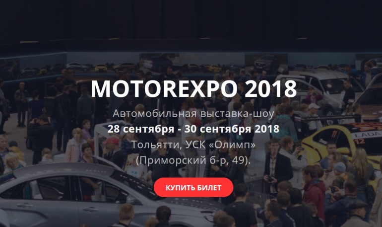 Скоро в Тольятти состоится автомобильная выставка-шоу MOTOREXPO-2018