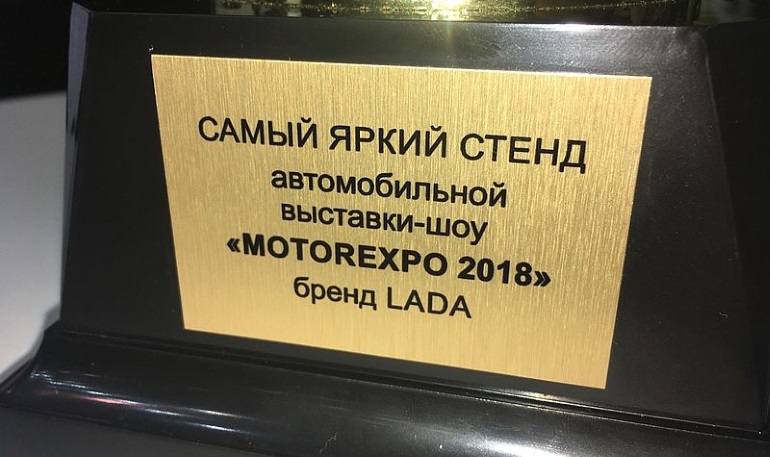 АВТОВАЗ на MOTOREXPO 2018 получил награду