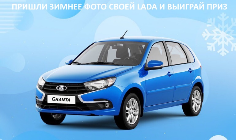 Новогодний конкурс от LADA (до 28.12.18)