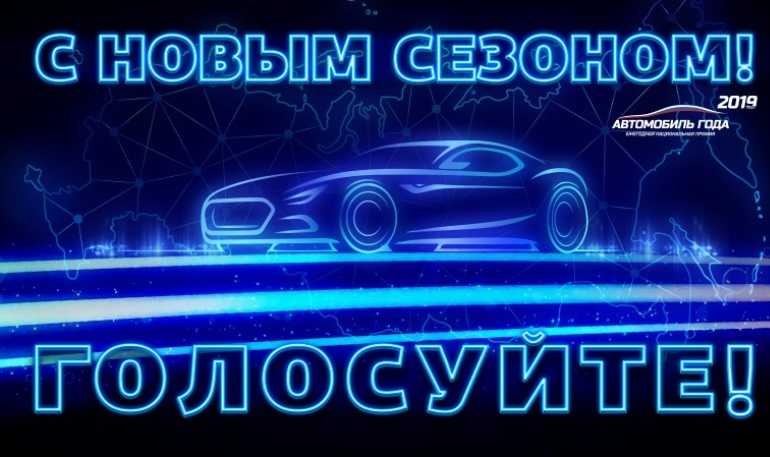 Началось голосование «Автомобиль года в России-2019» (до 14.02.19)