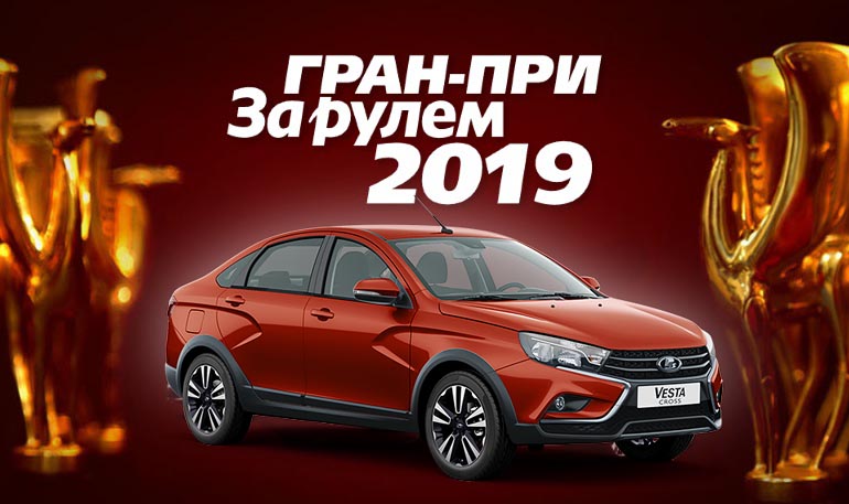 Итоги Гран-при «За рулем» 2019, LADA в призерах