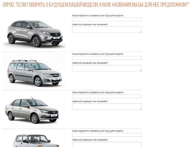 АВТОВАЗ спрашивает, как назвать будущие модели LADA