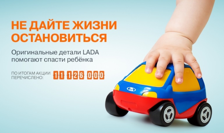 Клиенты LADA помогли фонду «Подари жизнь»