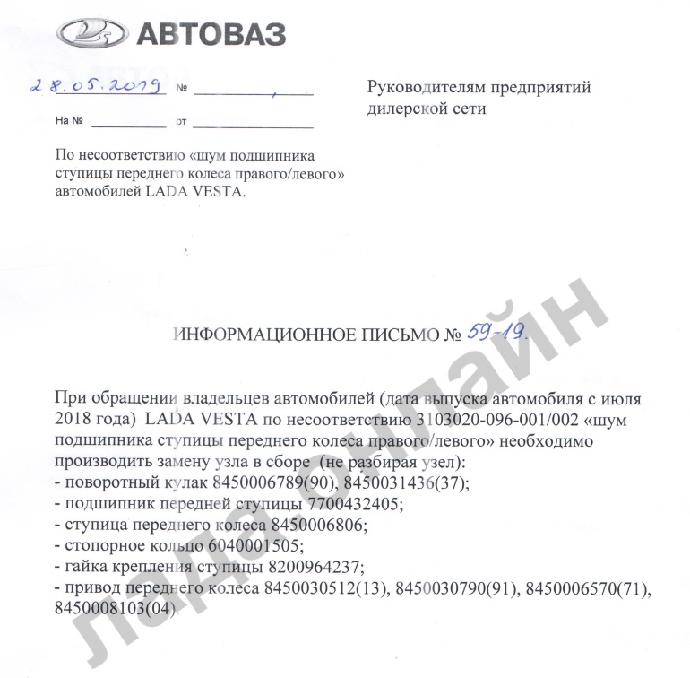 Информационное письмо по устранению шума ступичного подшипника Lada Vesta