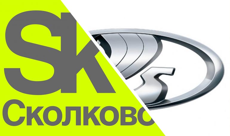 АВТОВАЗ и Фонд «Сколково» развивают партнерство